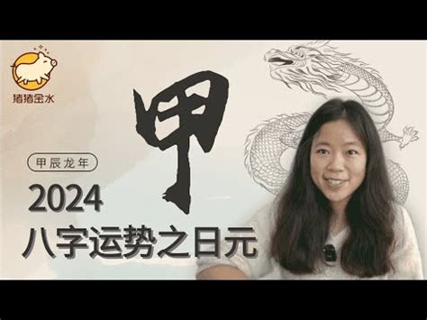 2024甲木|2024甲辰流年，甲木人心態/運勢分析 